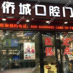 侨城口腔总店
