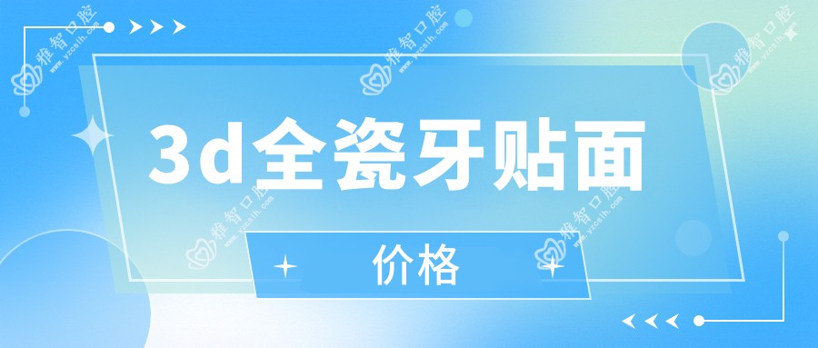 3d全瓷牙贴面价格