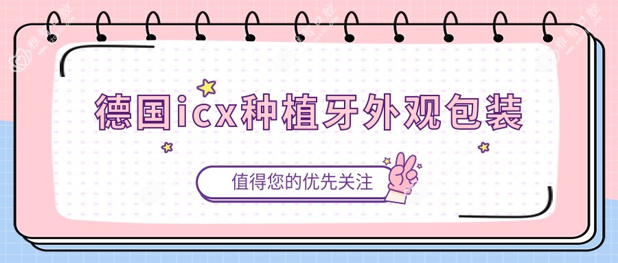德国icx种植牙外观包装