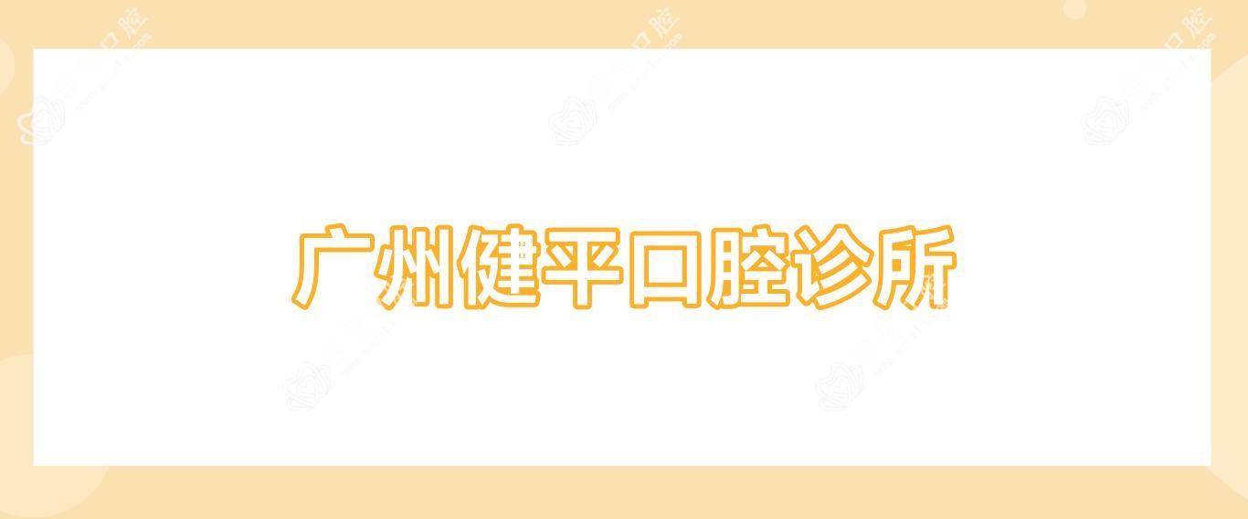 广州健平口腔诊所