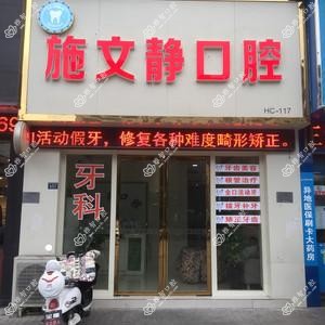 施文静口腔