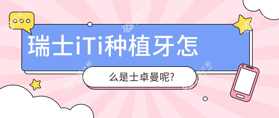 瑞士iTi种植牙怎么是士卓曼呢?