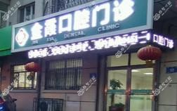 哈尔滨金霞口腔