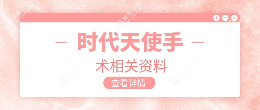 时代天使手术相关资料