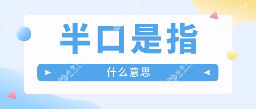 半口是指什么意思