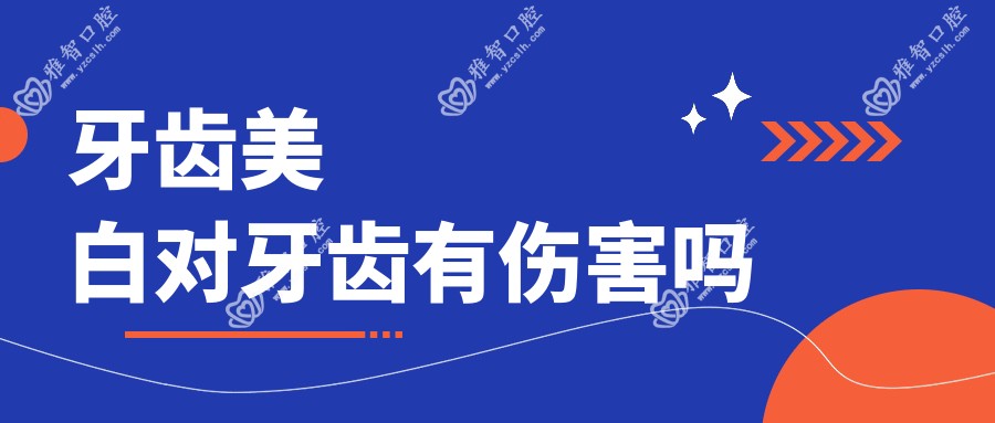 牙齿美白对牙齿有伤害吗