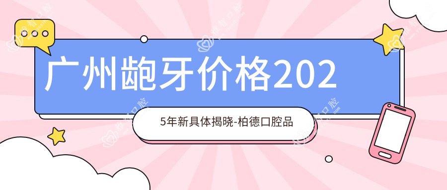 广州龅牙价格2025年新具体揭晓-柏德口腔品牌连锁(越秀院区)/赛德阳光口腔广州东站分院龅牙收费表(价格)