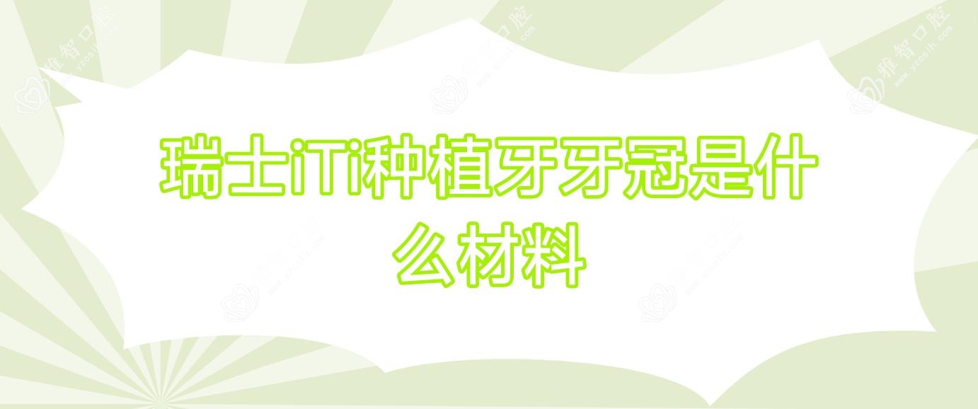 瑞士iTi种植牙牙冠是什么材料