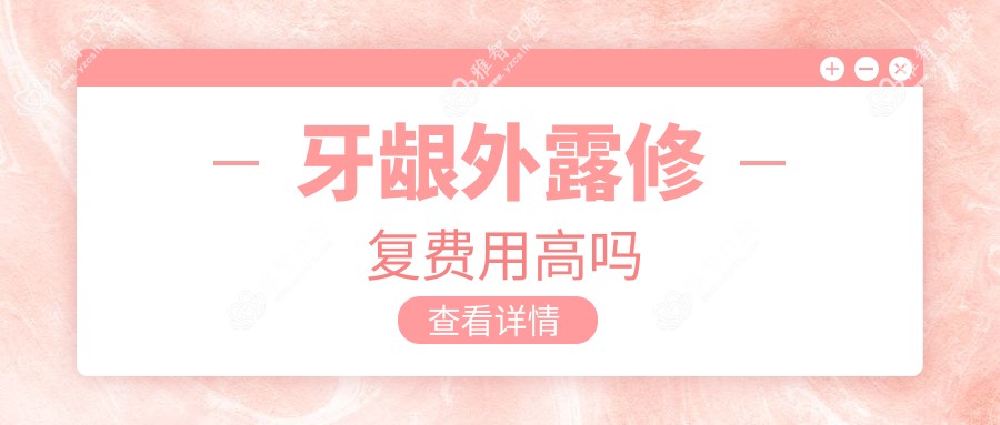 牙龈外露修复费用高吗