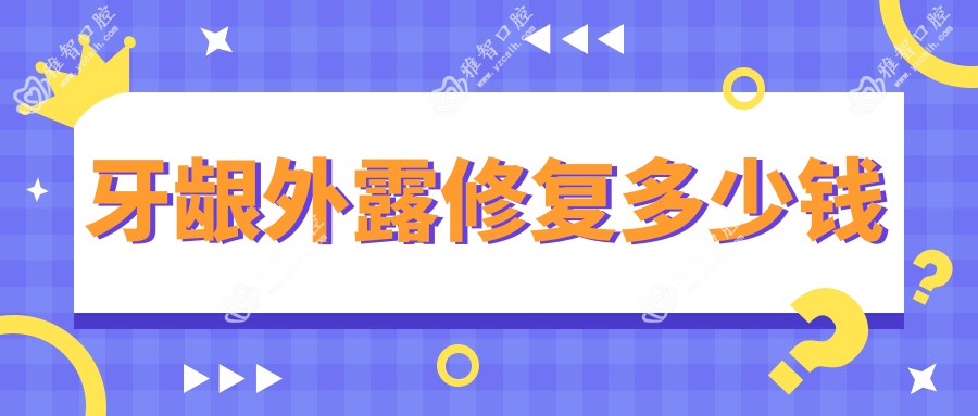 牙龈外露修复多少钱