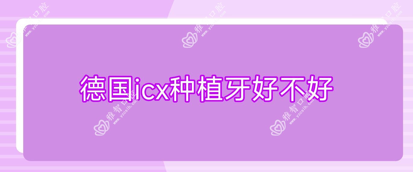 德国icx种植牙好不好