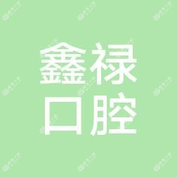杭州鑫禄口腔