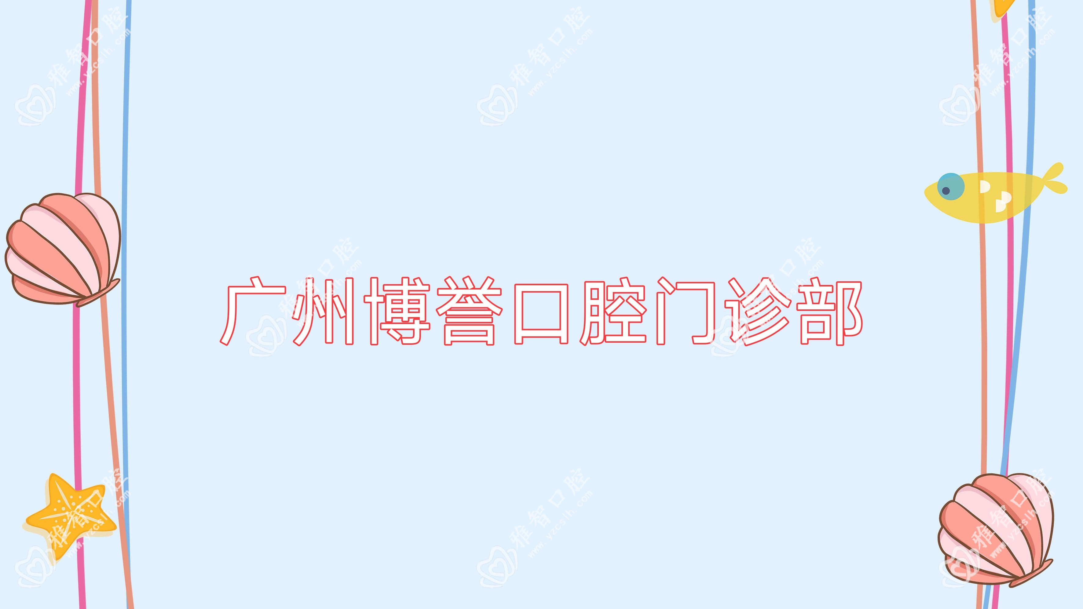 广州博誉口腔门诊部