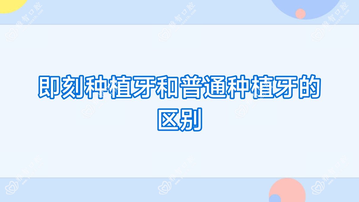 即刻种植牙和普通种植牙的区别