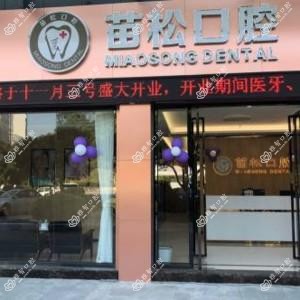 广州苗松口腔