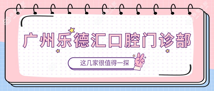 广州乐德汇口腔门诊部