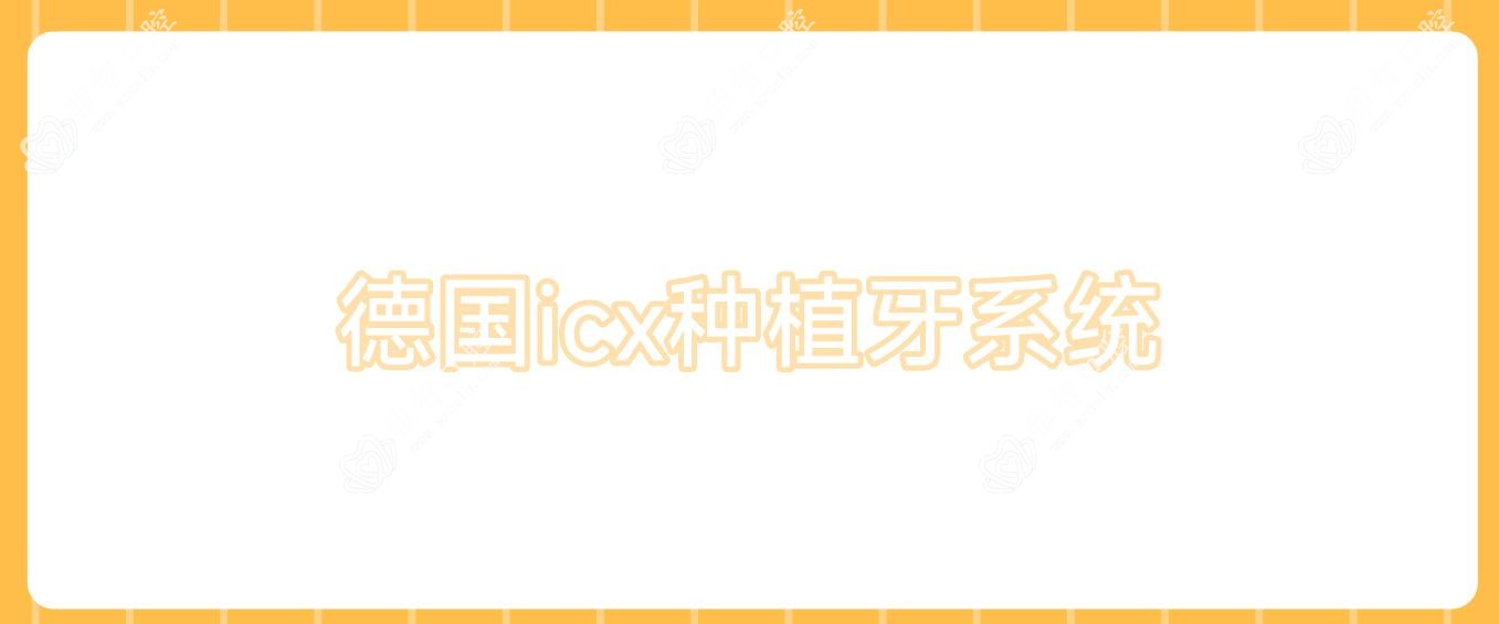 德国icx种植牙系统