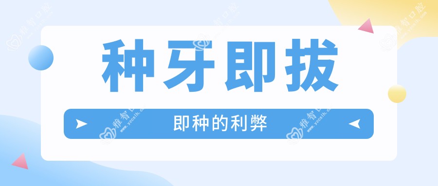 种牙即拔即种的利弊
