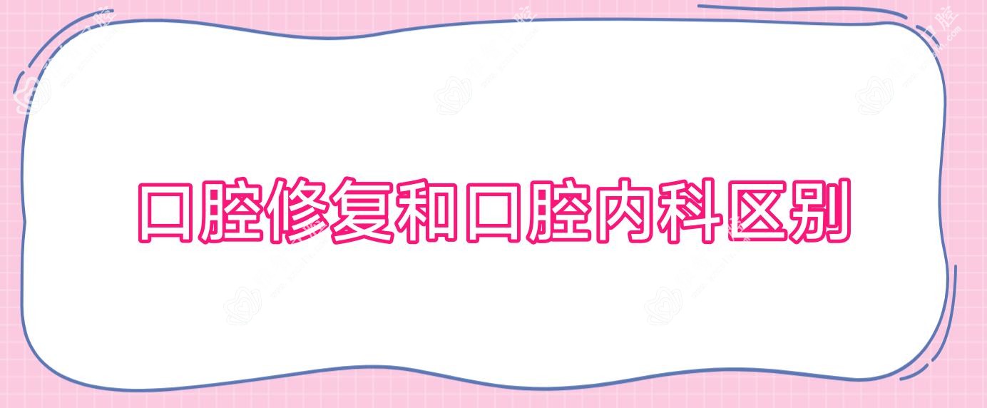 口腔修复和口腔治疗科区别