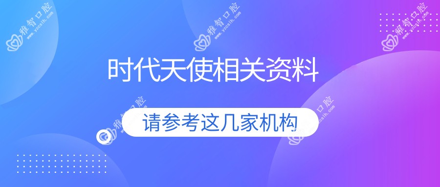 时代天使相关资料