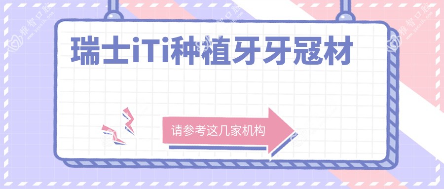 瑞士iTi种植牙牙冦材