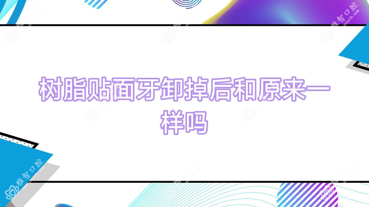 树脂贴面牙卸掉后和原来一样吗