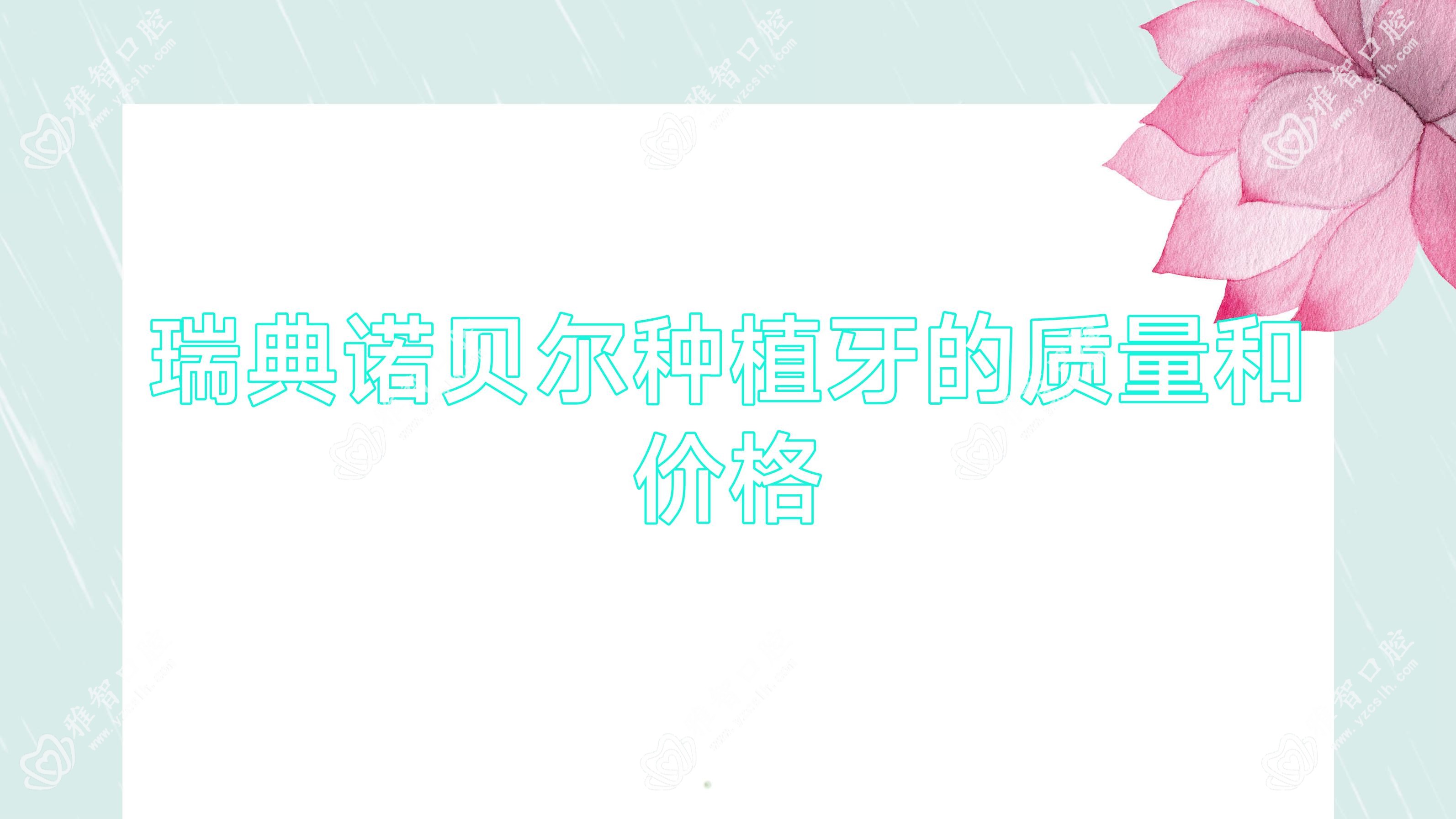 瑞典诺贝尔种植牙的质量和价格