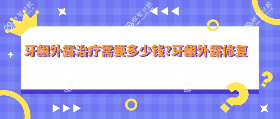 牙龈外露治疗需要多少钱?牙龈外露修复方法?