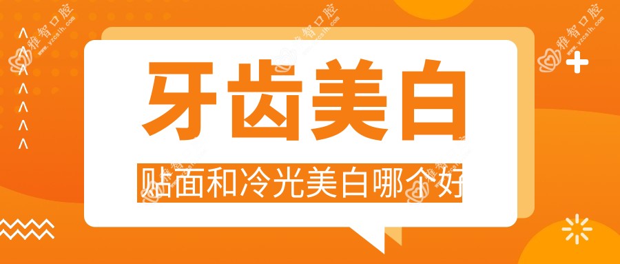 牙齿美白贴面和冷光美白哪个好