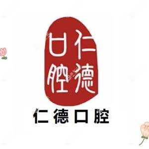 武汉仁德口腔