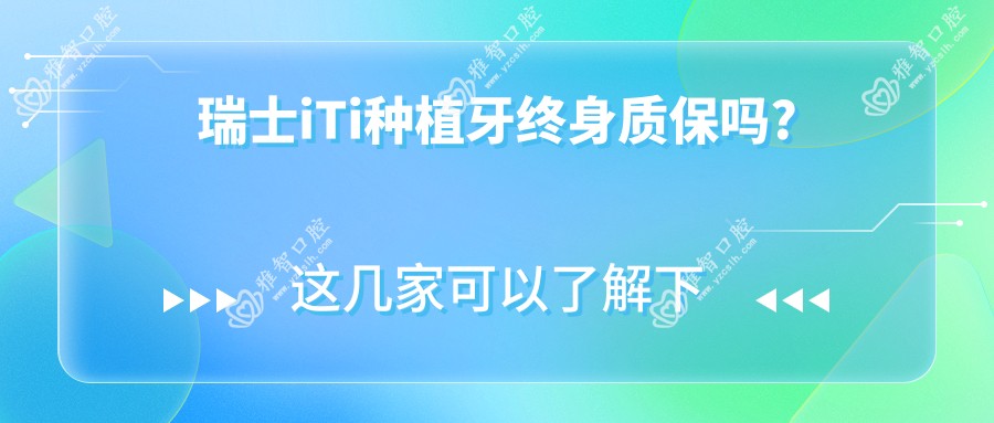 瑞士iTi种植牙质保吗?