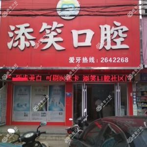 添笑口腔
