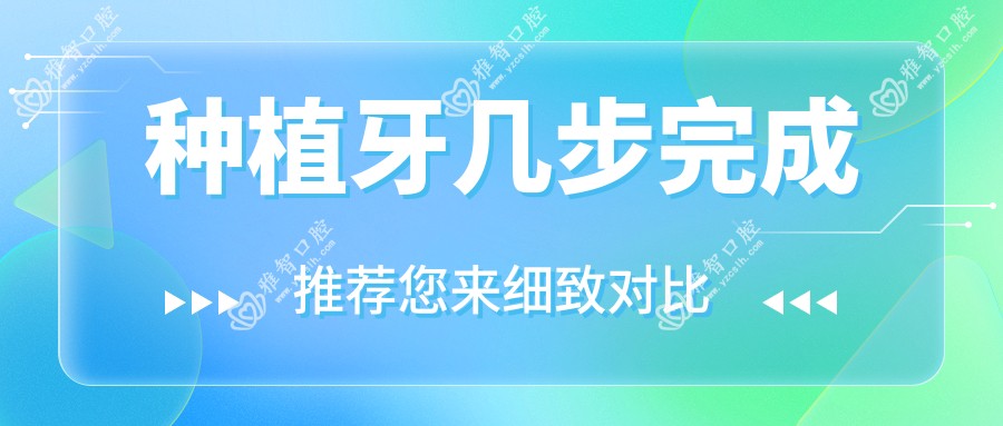 种植牙几步完成