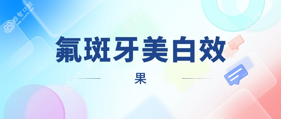 氟斑牙美白疗效