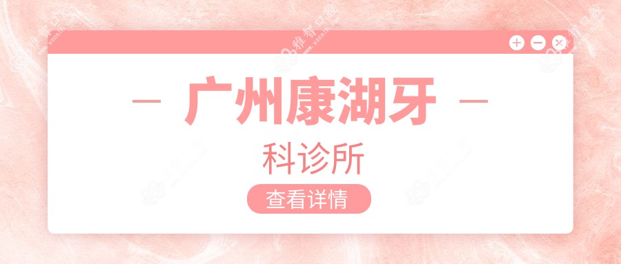 广州康湖牙科诊所