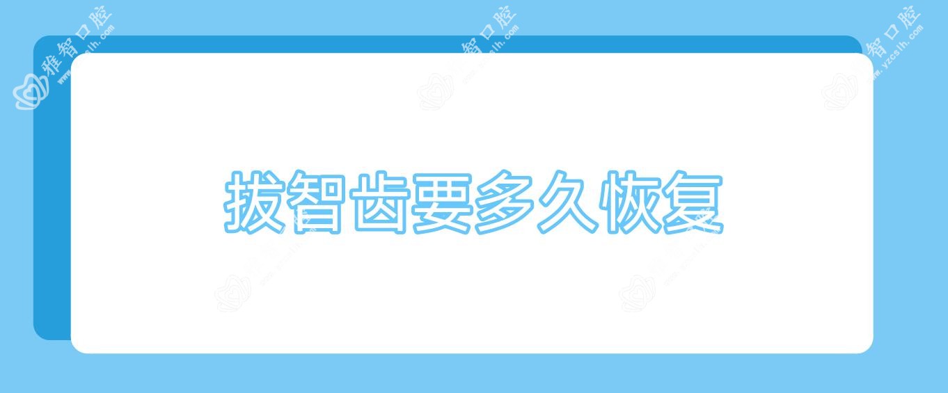 拔智齿要多久恢复