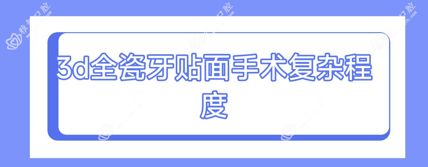 3d全瓷牙贴面手术复杂程度