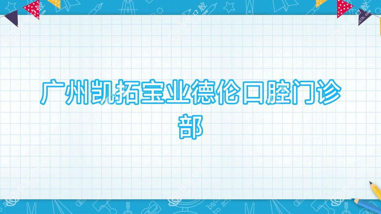 广州凯拓宝业德伦口腔门诊部