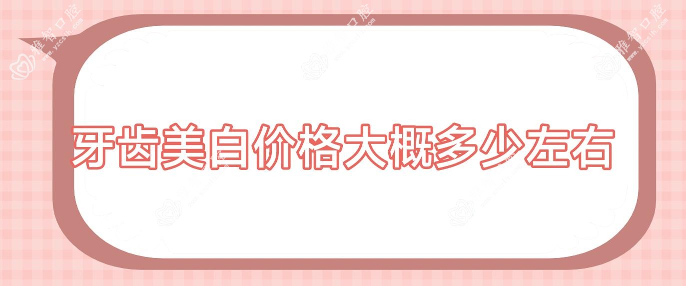牙齿美白价格大概多少左右