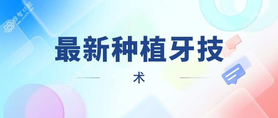 较新种植牙技术
