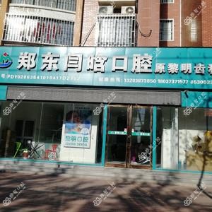 郑州市郑东闫晗口腔
