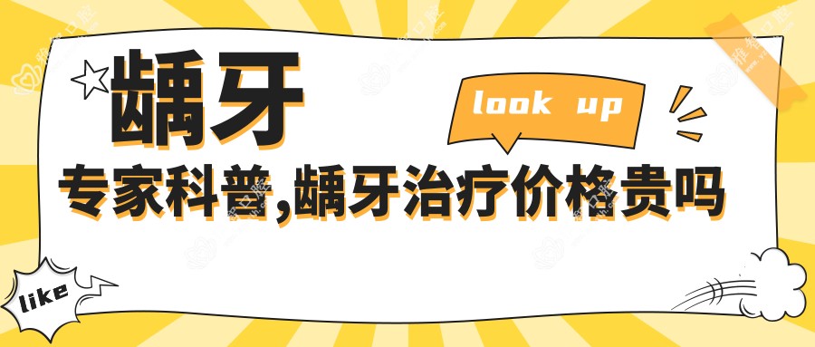 龋牙医生科普,龋牙治疗价格贵吗