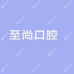 义乌至尚口腔门诊部