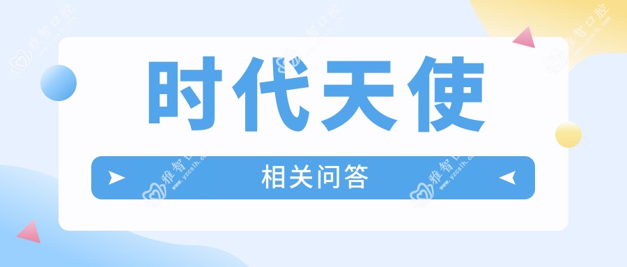 时代天使相关问答