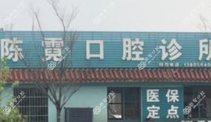 宁波陈霓口腔