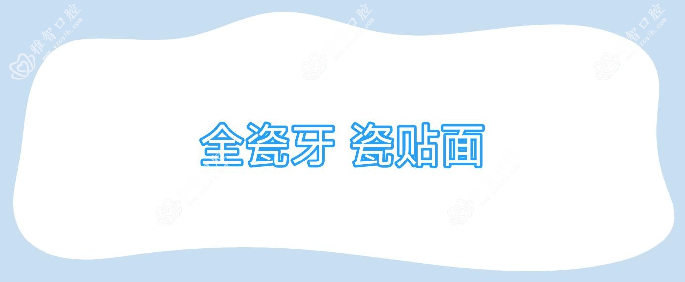 全瓷牙 瓷贴面