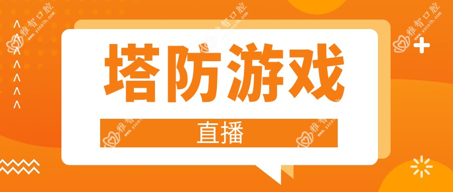 塔防游戏直播