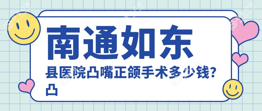 南通如东县医院凸嘴正颌手术多少钱?凸嘴正颌手术47458元