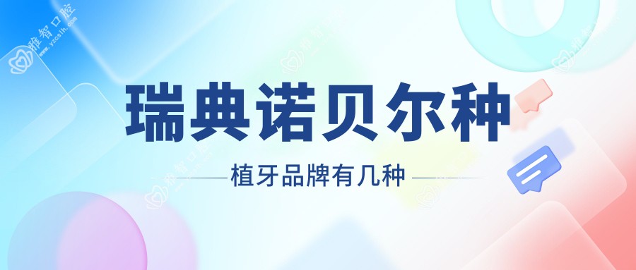 瑞典诺贝尔种植牙品牌有几种