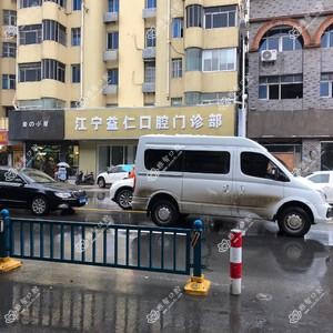 江宁益仁口腔门诊部